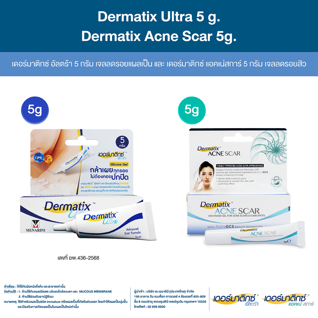 Dermatix Ultra Gel 5g และ Dermatix Acne Scar เดอร์มาติกซ์แอคเน่สการ์ 5g.