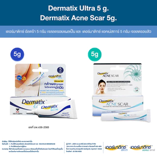 Dermatix Ultra Gel 5g และ Dermatix Acne Scar เดอร์มาติกซ์แอคเน่สการ์ 5g.