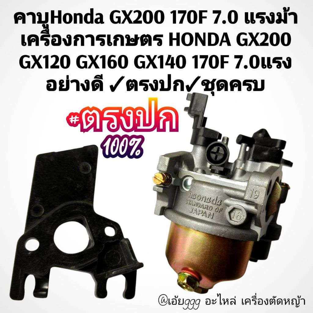 คาบูHonda GX200 170F 7.0 แรงม้า เครื่องการเกษตร HONDA GX200 GX120 GX160 GX140 170F 7.0แรง อย่างดี ✓ต