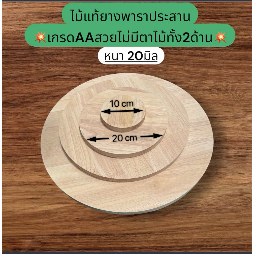 ไม้แผ่นกลม พาราประสาน หนา20มิล* กว้าง10cm-20cm เกรดAAสวยไม่มีตาไม้ทั้ง2ด้าน  ตัดด้วยเครื่องCNC