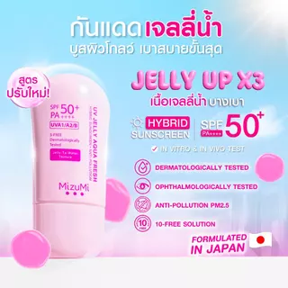 [แพ็คคู่สูตรใหม่เนื้ออัพเกรด]MizuMi UV Jelly Aqua Fresh SPF50+ PA++++40gกันแดดเจลลี่น้ำ เซตตัวไว ผิวฉ่ำโกลว์ปกป้องสูงสุด