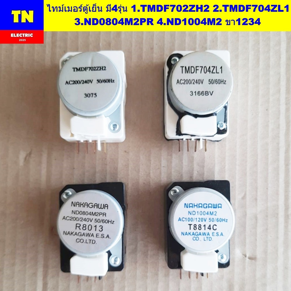 ไทม์เมอร์ตู้เย็น มี4รุ่น 1.TMDF702ZH2 2.TMDF704ZL1 3.ND0804M2PR 4.ND1004M2 ขา1234 DEFROST TIMER ทามเ