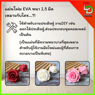 แผ่นโฟมยางEVA💯% ผิวเรียบ ขนาด 1.30x2.40 ม. หนา 1.5 มิล