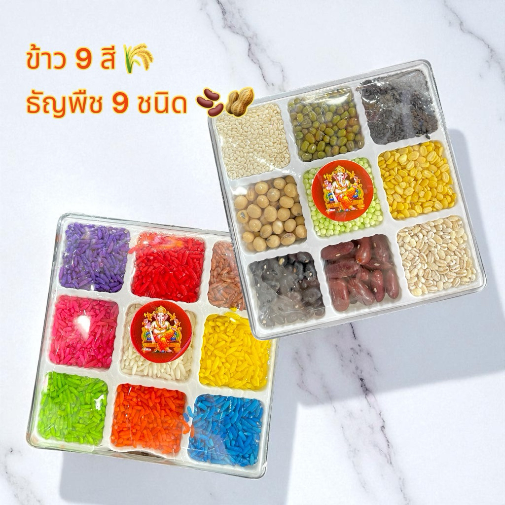 ข้าว 9 สี ธัญพืช 9 ชนิด แบบแพ็ค ข้าวอักษัต สำหรับใช้ในงานมงคล ถวายเทพฮินดู ถวายองค์เทพ ชุดไหว้พระพิฆเนศ ของบูชา