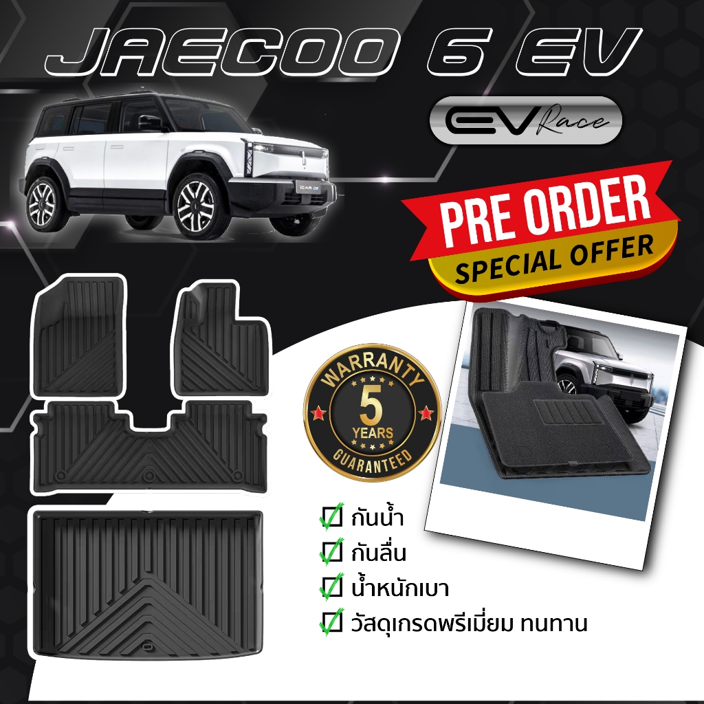 JAECOO 6 EV [2024-ปัจจุบัน] พรม พรมปูพื้นรถยนต์ พรมปูพื้น กันลื่นทนต่อการสึกหรอ ทำความสะอาดง่าย