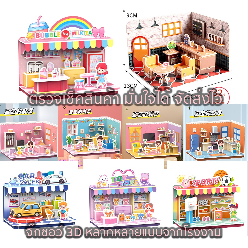 จิ๊กซอว์โมเดลห้อง3มิติ  โมเดลร้านค้า จิ๊กซอว์กระดาษ 3D Jigsaw puzzle