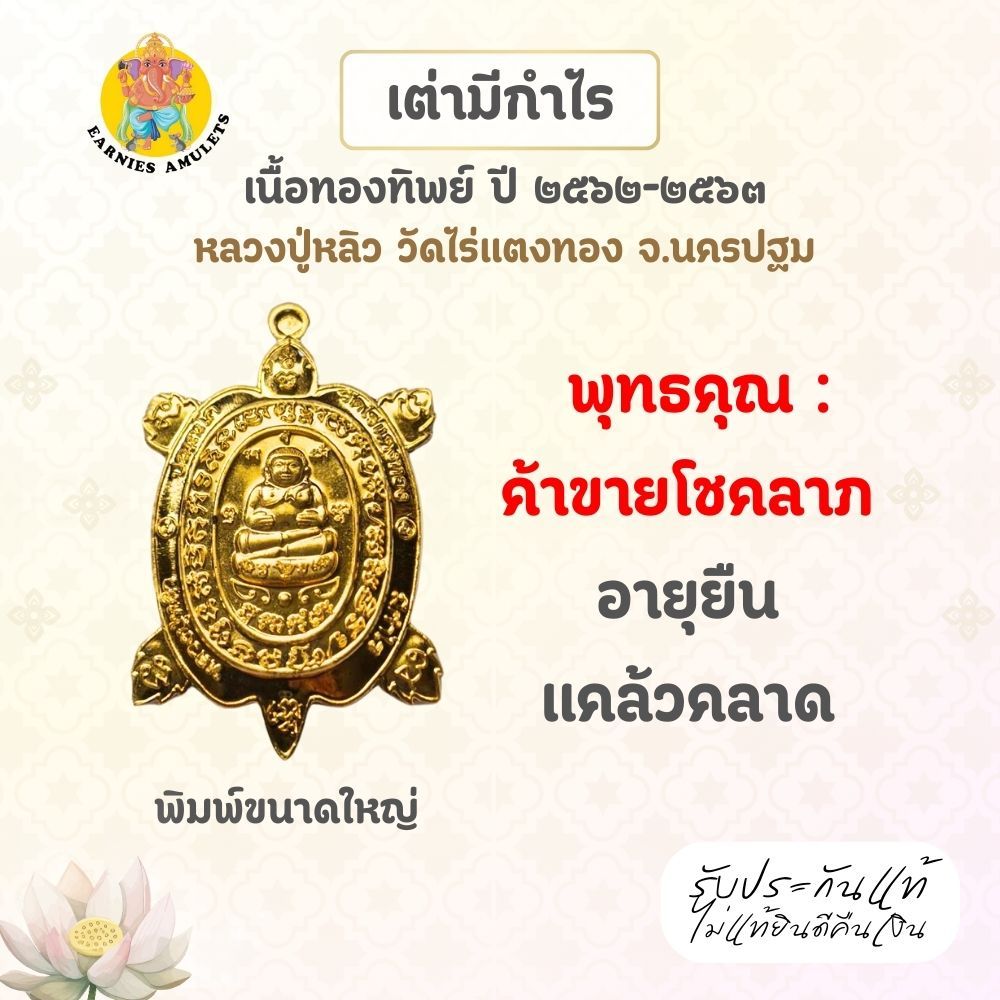 พญาเต่าเรือน รุ่นมีกำไร ปี 62-63 เนื้อทองทิพย์ พิมพ์ใหญ่ หลวงปู่หลิว วัดไร่แตงทอง จ.นครปฐม