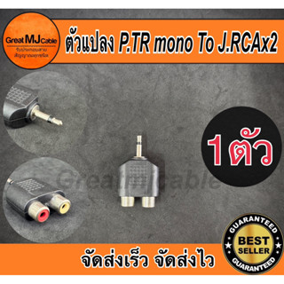 ปลั๊กTR mono 3.5mm*ตัวผู้ - แจ็คRCAx2*ตัวเมีย (1ตัว) ตัวแปลง…