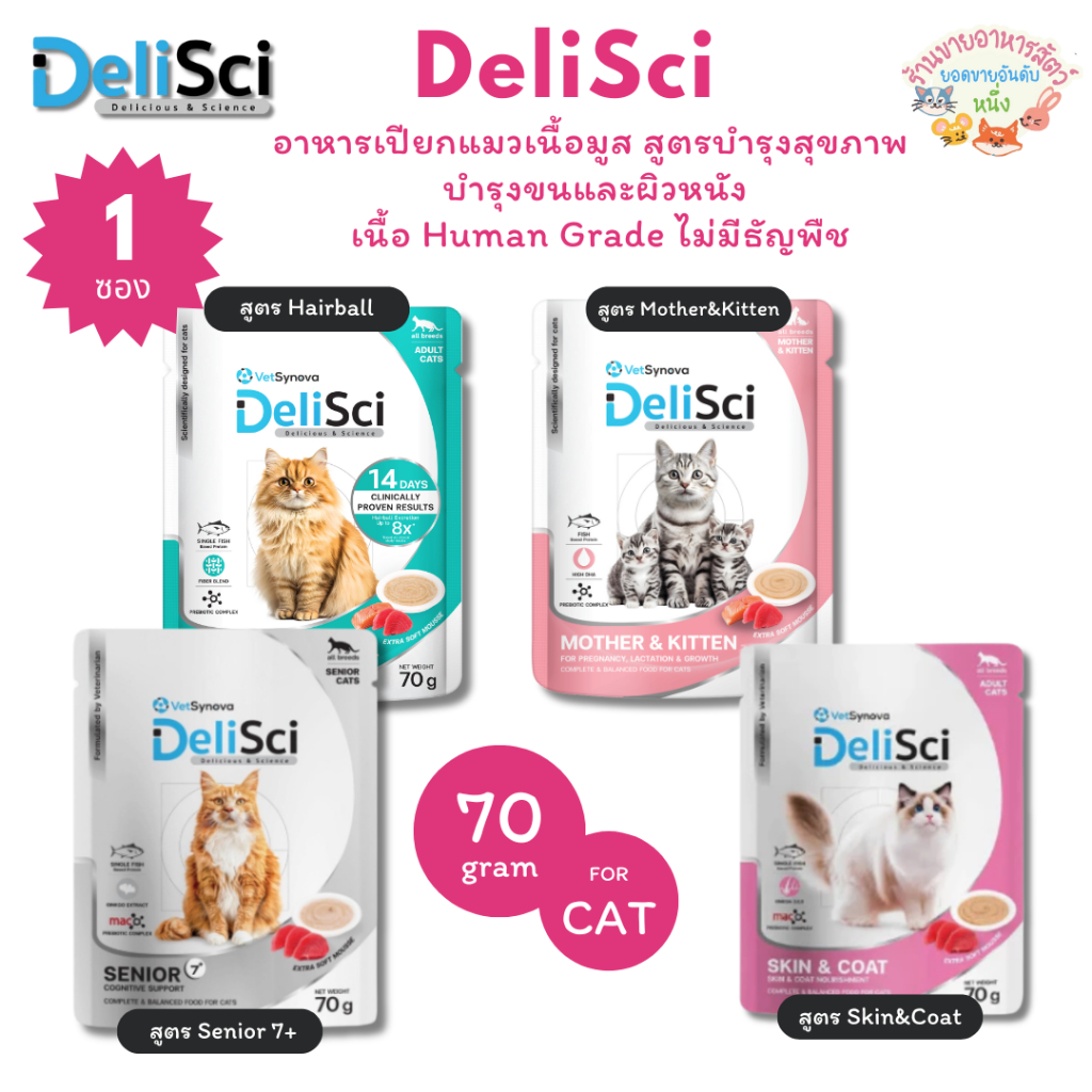 DeliSci อาหารเปียกแมวเนื้อมูส สูตรบำรุงสุขภาพ บำรุงขนและผิวหนัง เนื้อ Human Grade ไม่มีธัญพืช ขนาด  70g