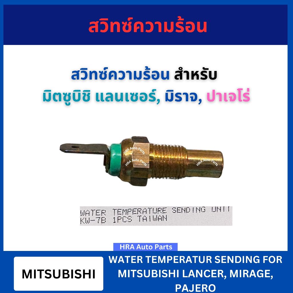 BRIKE สวิทซ์ความร้อน KW-7B สำหรับ MITSUBISHI LANCER MIRAGE PAJERO มิตซูบิชิ แลนเซอร์ มิราจ ปาเจโร่ เซ็นเซอร์วัดอุณหภูมิ