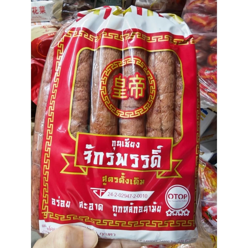 กุนเชียงหมู อย่างดี 900กรัม จักรพรรดิ์ รสกลมกล่อม หอมอร่อย เหมาะทำอาหาร ทอด ย่าง เก็บได้นาน พร้อมส่ง