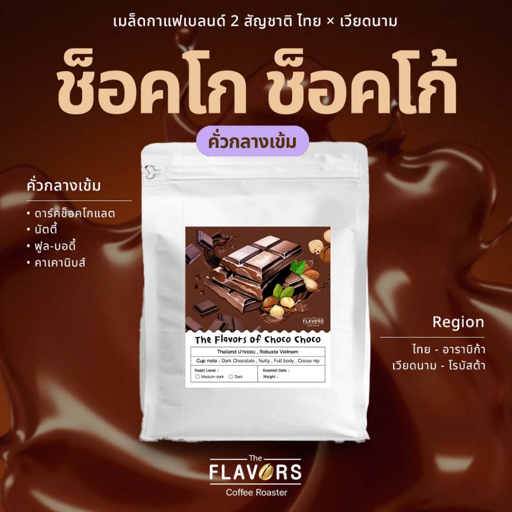 เมล็ดกาแฟเบลนด์คั่วกลางค่อนเข้ม 'ช็อคโก้ ช็อคโก้' ขนาด 100-1,000 กรัม ดาร์คช็อค นัตตี้ มิลค์ช็อค