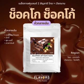 เมล็ดกาแฟเบลนด์คั่วกลางค่อนเข้ม 'ช็อคโก้ ช็อคโก้' ขนาด 100-1…