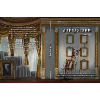 (ใช้โค้ดลดอีก) อาชญรีเยนต์ / กิตติศักดิ์ คงคา เขียน (13357) / หนังสือใหม่ #extra04