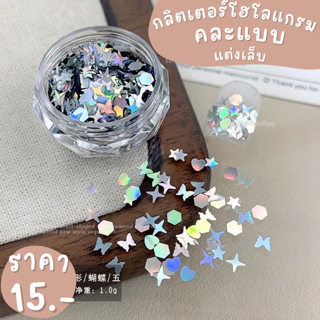 กลิตเตอร์โฮโลแกรมคละแบบแต่งเล็บ พร้อมส่ง กลิตเตอร์แต่งเล็บ กลิตเตอร์สีโฮโลแกรมแต่งเล็บ