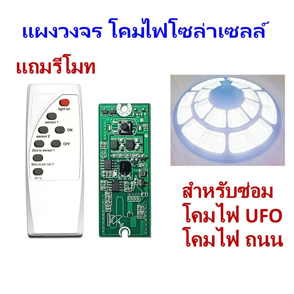 แผงวงจรโคมไฟโซล่าเซลล์ พร้อมรีโมท มีโหมดสว่างคงที่และโหมดตรวจจับการเคลื่อนไหว(SLC-H)