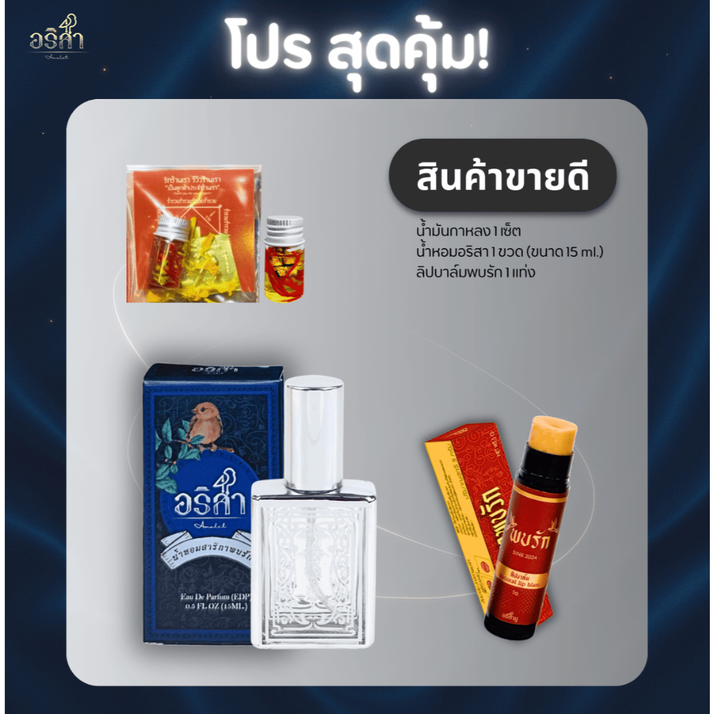 โปรเซ็ต 3 ชิ้น ขายดีที่สุดในร้าน อริสา /น้ำหอม/ลิปบาล์ม/น้ ำมันกาหลง ราคา ถูกที่สุด ดีลบีเคเค แกลเลอรีภาพที่ 2