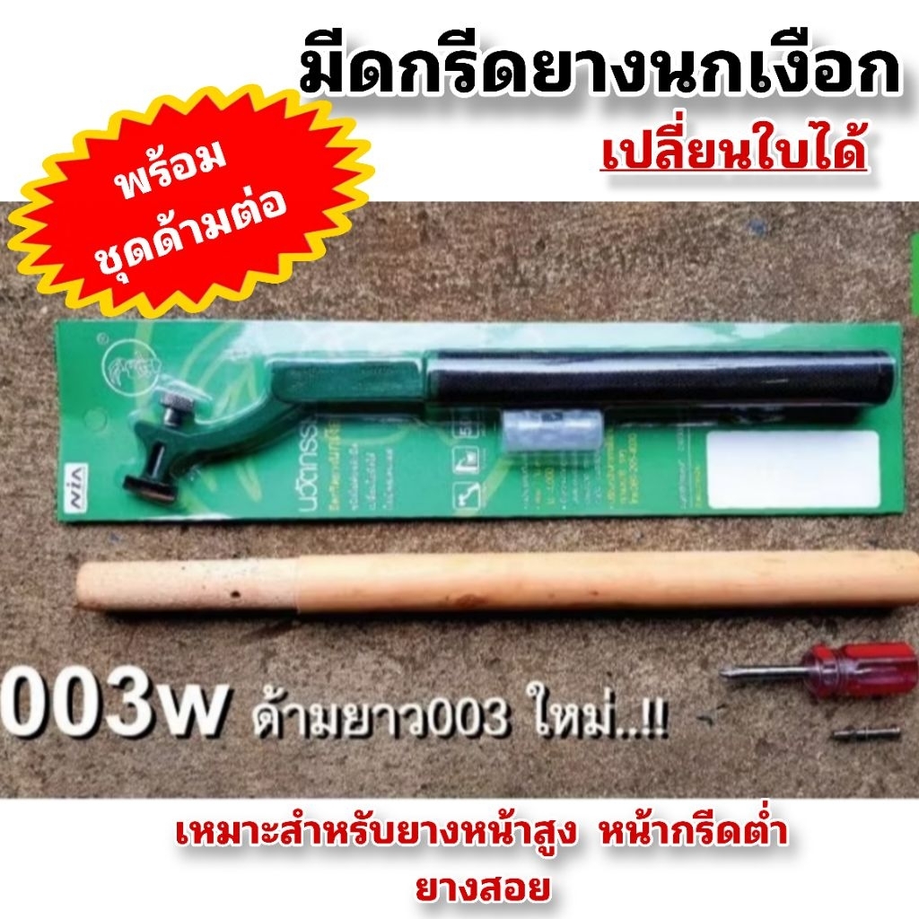 มีดกรีดยางตรานกเงือก พร้อมด้ามต่อความยาว 27 cm. พร้อมน็อตสกรูและไขควงสั้น เหมาะกับหน้ายางสูง-หน้ากรีดต่ำยางสอย