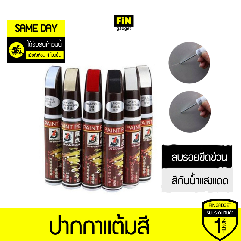 ปากกาแต้มสี ปากกาซ่อมสีรถ ลบรอยขีดข่วนสำหรับรถยนต์ และมอเตอร์ไซค์