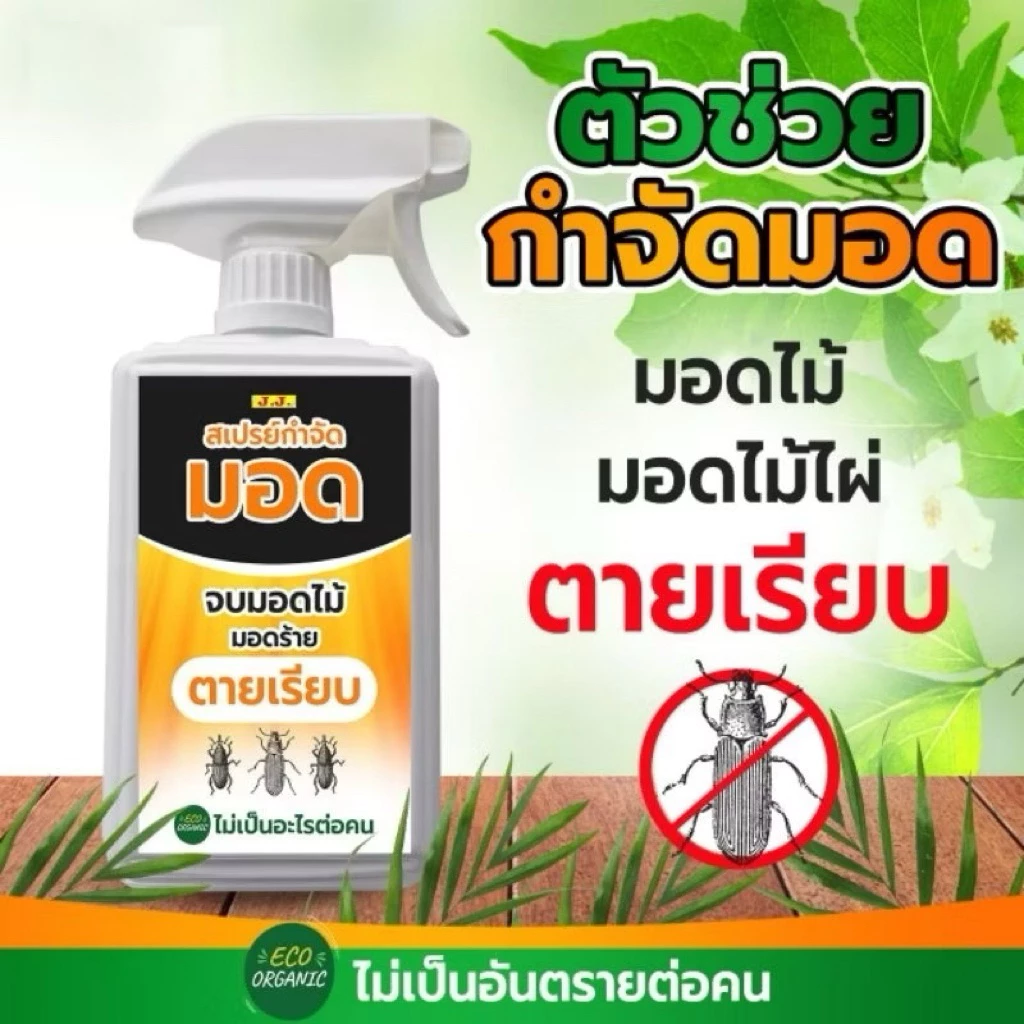 สมุนไพรไล่มอด สเปย์ป้องกันมอดไม้ มอดไม้ไผ่ MO -500 ซุ้มไม้ต่างๆ 450มิล
