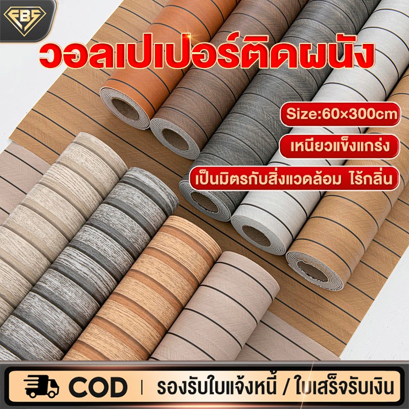 วอลเปเปอร์ติดผนัง ลายไม้ระแนง สติ๊กเกอร์ติดผนังห้อง【หนากว่า 10เท่า】มีกาวในตัว ​กันน้ำ กันความชื้น เหมาะกับผนังทุกประเภท