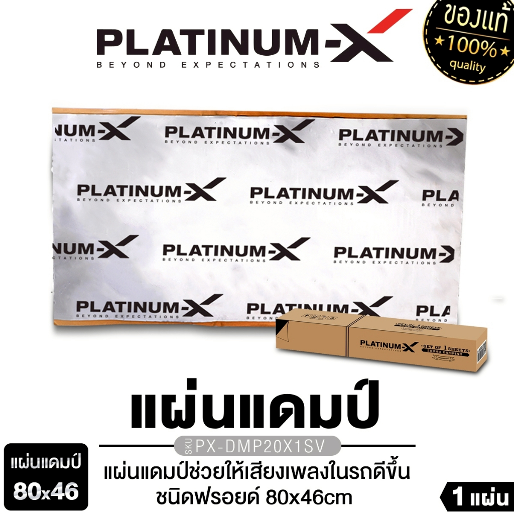 PLATINUM-X แผ่นแดมป์ แบบมีฟอยล์ สีเงิน PX-DMP20X1SV คุณภาพสูง แผ่นกันเสียง  กว้าง46cm.ยาว80cm. แดมป์