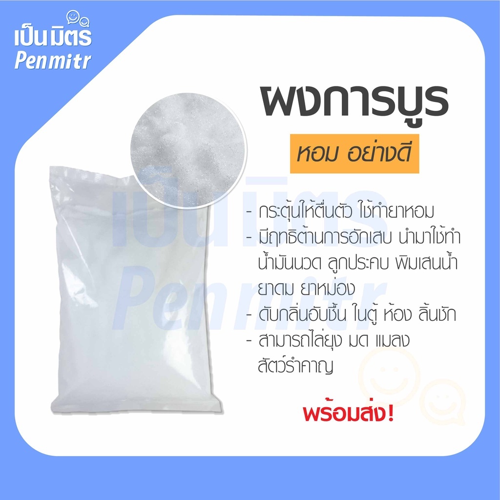 การบูร พิมเสน เมนทอล 100g Premium grade การบูรหอม พิมเสนเกรดยา เมนทอลคริสตัล เป็นมิตร Penmitr