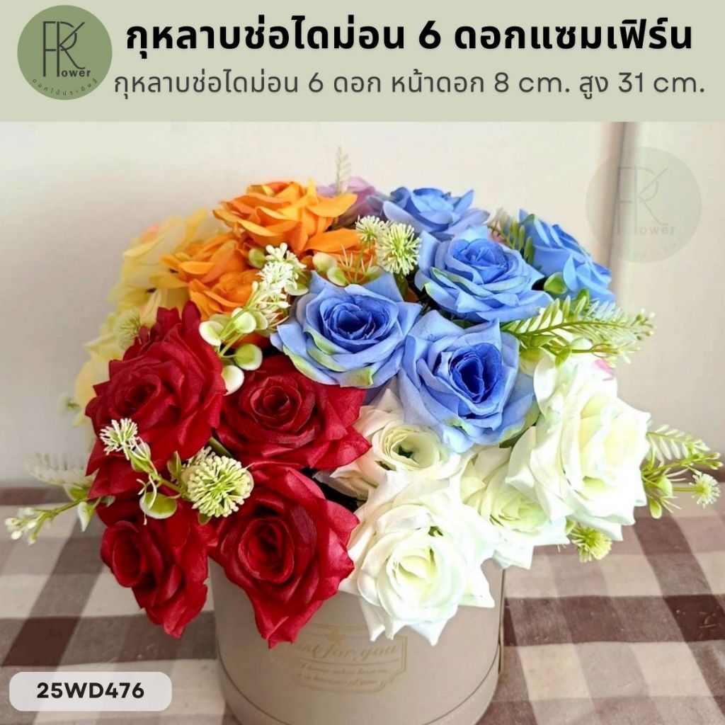 กุหลาบช่อไดม่อน 6 ดอกแซมเฟิร์น หน้าดอก 8 cm. สูง 31 cm.