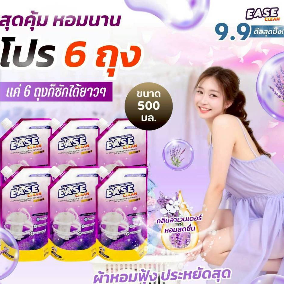 น้ำยาซักผ้า Ease Clean ถุงใหญ่ฝาเกลี่ยวปริมาณ 500มล./ถุง โปร 6ถุง จ่ายเพียง 89 บาท