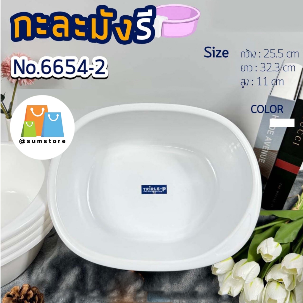 กะละมังรี ขาว 32.5.5x32.3x11CM  กะละมังพลาสติก รุ่น TRP-6654-2