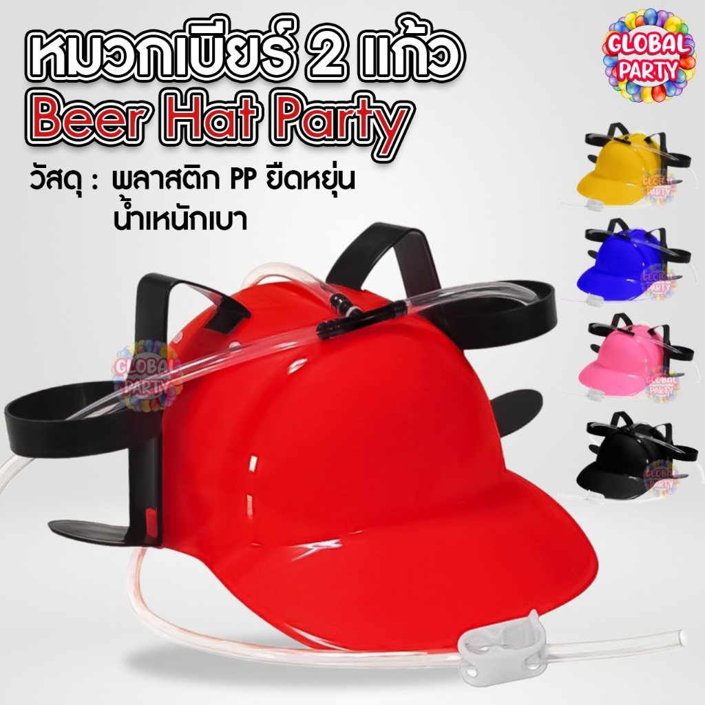 [ร้านไทย] หมวกเบียร์ 2 แก้ว Beer Hat Party หมวกปาร์ตี้ใส่กระป๋องเบียร์/น้ำอัดลม (มีให้เลือกหลายสี)