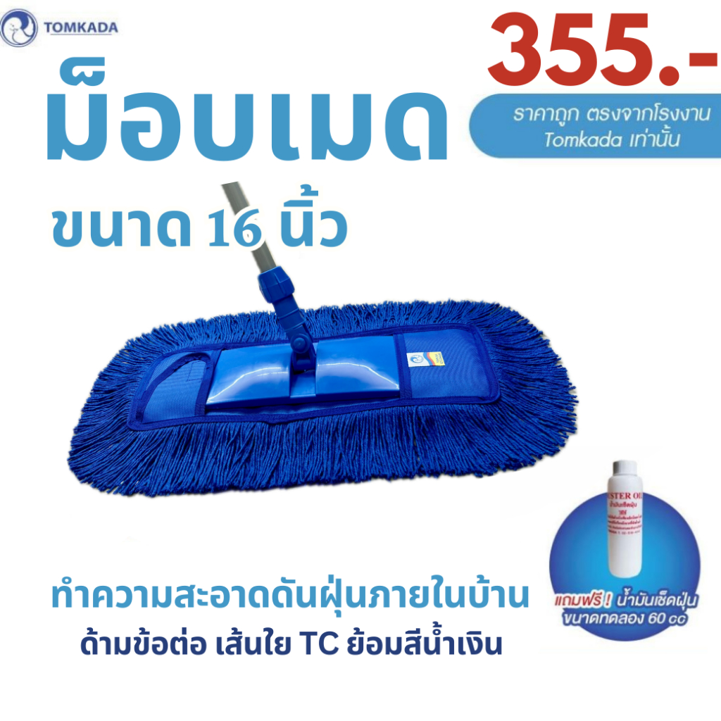 Tomkada - ม็อบดันฝุ่น 16 นิ้ว (ผ้า 1 ผืน) เส้นใยน้ำเงิน / ด้ามต่อเหล็ก
