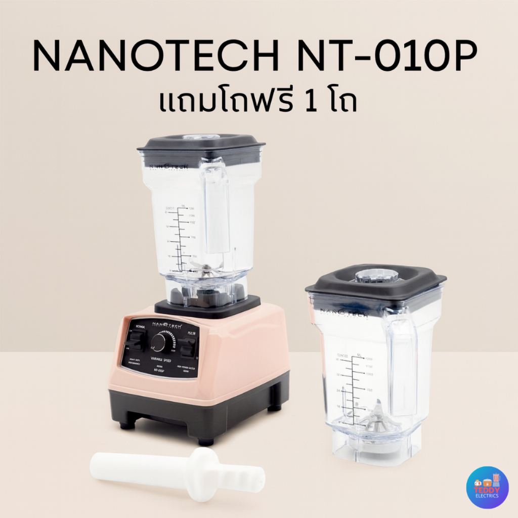 *สีใหม่ล่าสุด* Nanotech เครื่องปั่นน้ำผลไม้ 1250W รุ่น NT-010P โถ 1.2 ลิตร + โถฟรี
