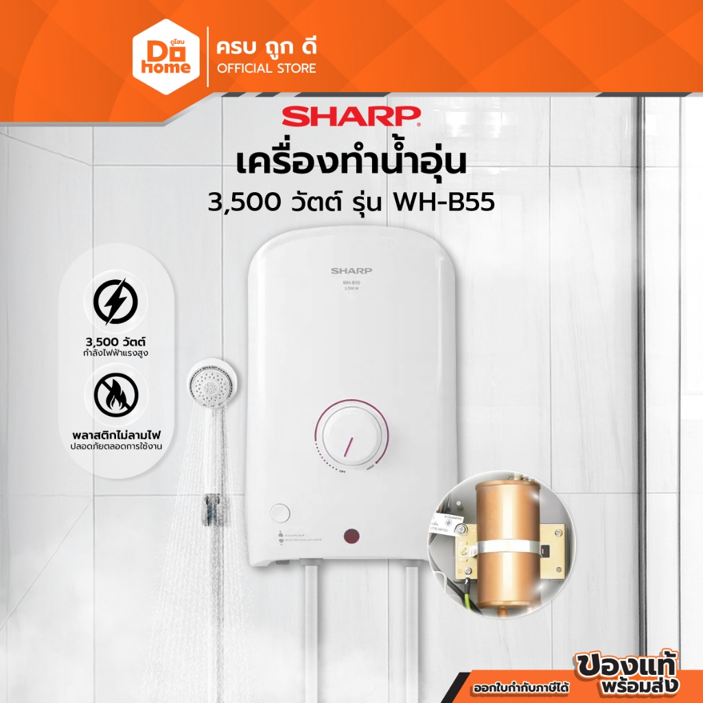 SHARP เครื่องทำน้ำอุ่น 3500 วัตต์ รุ่น WH-B55 |MC|