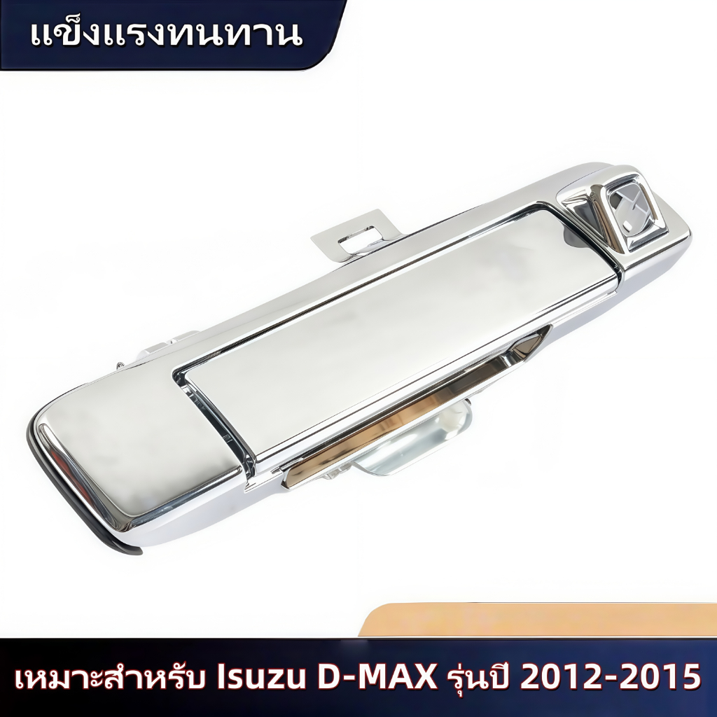 มือจับฝาท้ายกระบะ สำหรับ Isuzu D-MAX 2012-2015 มือจับโครเมียม ชุบไฟฟ้า พร้อมรูกล้อง OE: 8-98202618-1 - รูปที่ 6