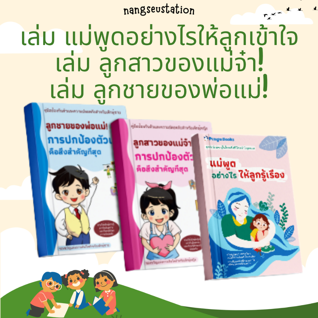 1 เล่ม ลูกสาวของแม่จ๋า! + 1 เล่ม ลูกชายของพ่อแม่! การปกป้องตัวเองคือสิ่งสำคัญที่สุด + 1 เล่ม แม่พูดอย่างไรให้ลูกเข้าใจ
