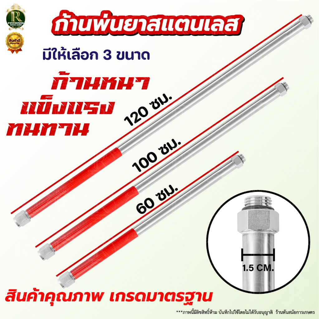 ก้านพ่นยาสแตนเลส 60 100 120cm กระบอกก้านใหญ่ 15มิล แถบแดง (เกลียว2หุน) เครื่องพ่นยา767