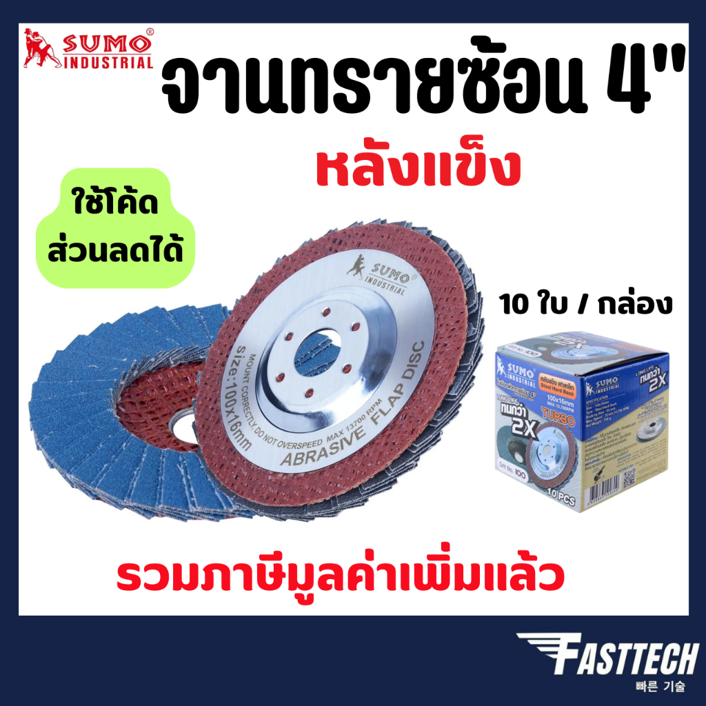 SUMO จานทรายซ้อน/ใบเจียรผ้าทรายซ้อน 4" หลังแข็ง (มีหลายเบอร์) กล่องละ 10 ใบ