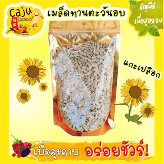 เมล็ดทานตะวัน แกะเปลือก (Roasted Sunflower Seeds) อบพร้อมทาน…