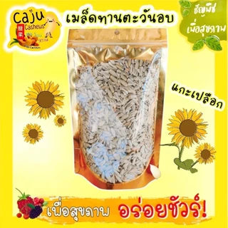 เมล็ดทานตะวัน แกะเปลือก (Roasted Sunflower Seeds) อบพร้อมทาน ธัญพืชเพื่อสุขภาพ 500กรัม / 1กิโลกรัม