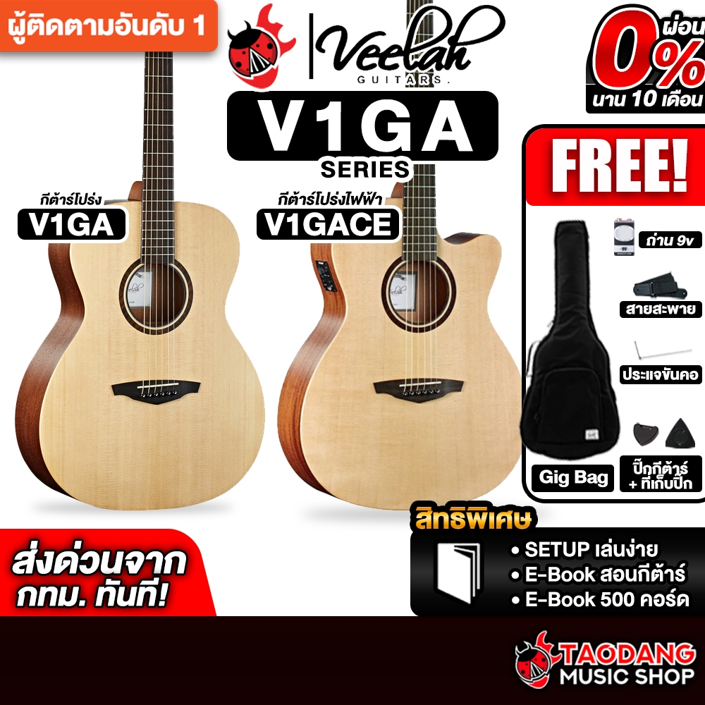 Veelah V1GA , V1GACE Electric Acoustic Guitar Acoustic Guitar Veelah กีต้าร์โปร่ง,โปร่งไฟฟ้า เต่าแดง