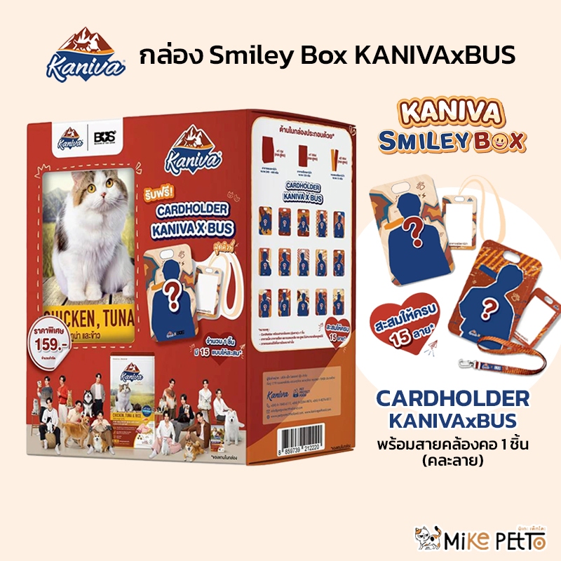 Kaniva คานิว่า กล่อง Smiley Box KANIVAxBUS ฟรี! Card Holder พร้อมสายคล้องคอสุดลิมิเต็ด