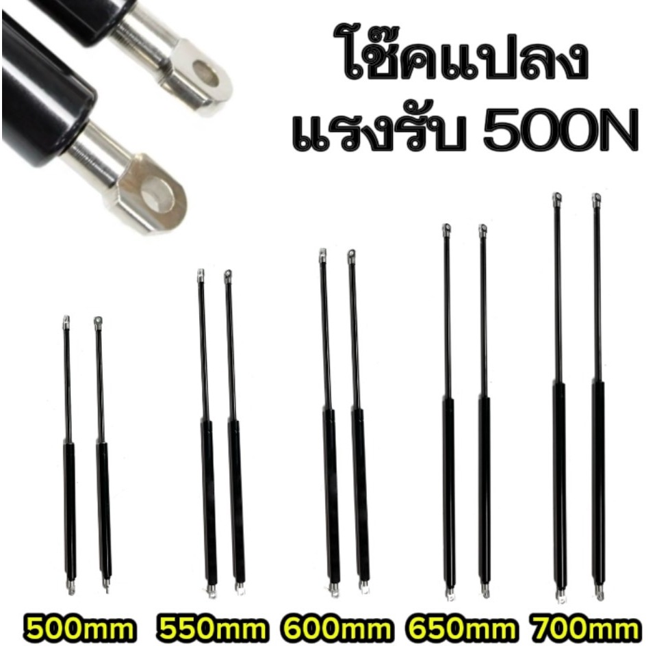 hi_tools Yโช๊คค้ำ 1คู่ มีความยาวให้เลือก 500/550/600/650/700มม. แรงรับ 500N หัวโช๊คถอดเปลี่ยนได้