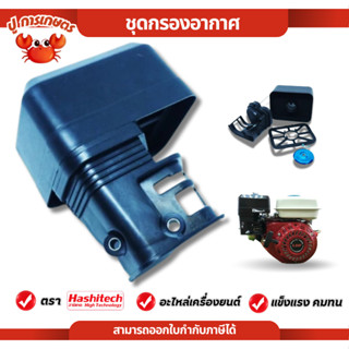 ชุดกรองอากาศ กรองอากาศ หม้อกรองเครื่องยนต์เบนซิน 5.5,6.5 GX1…