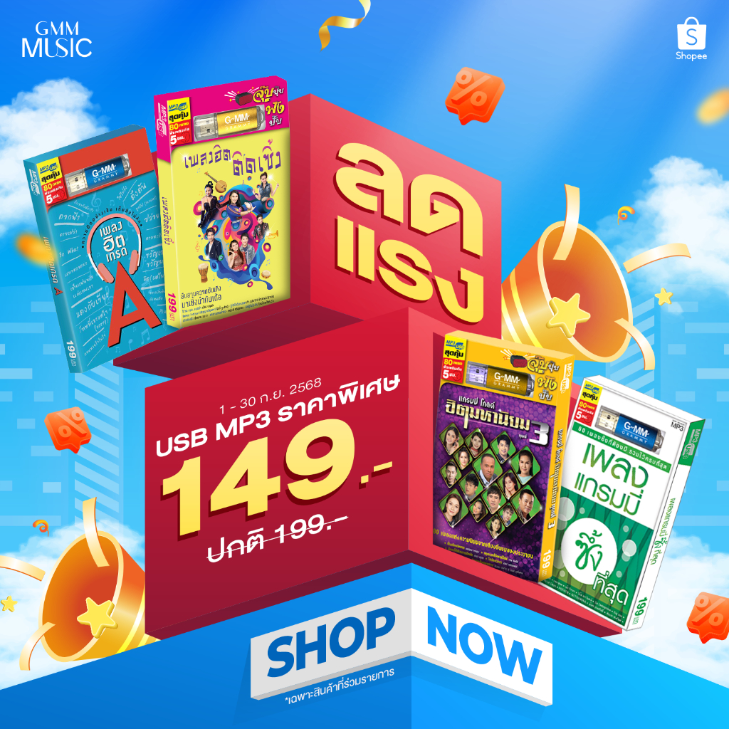 GMM MUSIC : USB รวมเพลงลูกทุ่ง