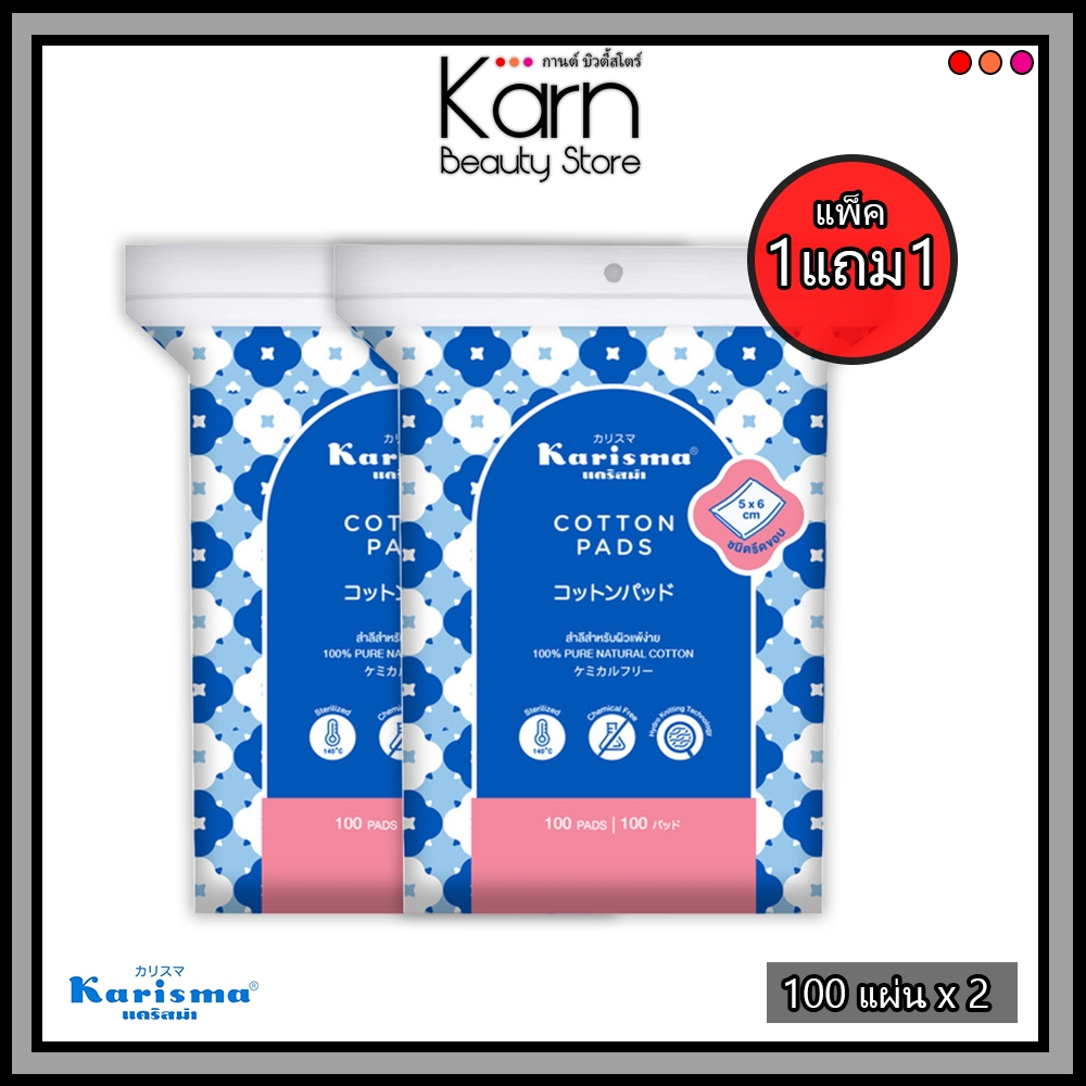 (แพ็ค 1 แถม 1) Karisma Cotton Pads คาริสม่า สำลีแผ่นสำหรับผิวแพ้ง่าย ชนิดรีดขอบ (100 แผ่น x 2)
