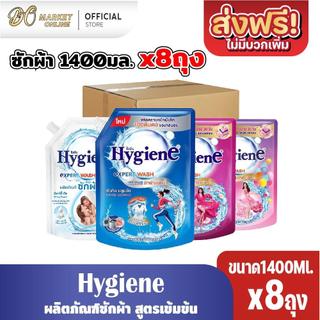 (ยกลังx8ถุง) Hygiene ไฮยีน น้ำยาซักผ้า ขนาด1400มล.
