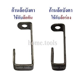 ล้อประตูบังตาสั้น ก้านล้อบังตา ล้อตัน 2 1/4นิ้ว+ก้าน, ล้อร่อง 2 นิ้ว+ก้าน