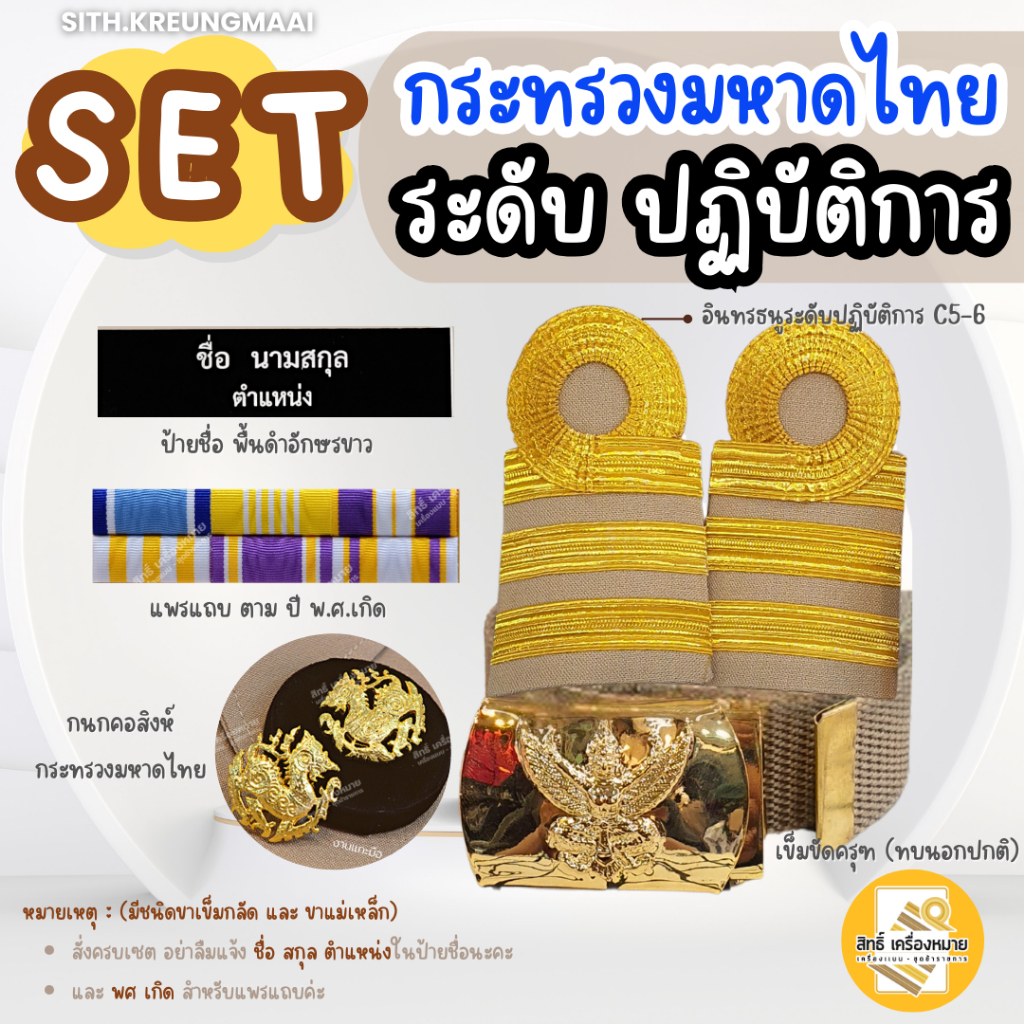 เซตกากี *มหาดไทย* (ระดับปฏิบัติการ*C5-C6) บรรจุใหม่ ครบเซต-เครื่องหมายสำหรับชุดกากี