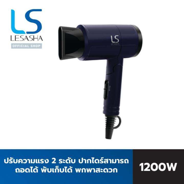LESASHA ไดร์เป่าผมเลอซาช่า แอร์แมกซ์ คอมแพค1200 วัตต์ LS0657 AIRMAX COMPACT HAIR DRYER